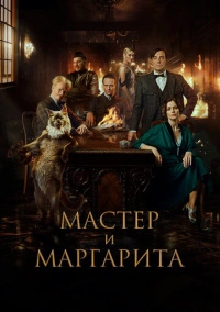 Мастер и Маргарита (2022) Мастер и Маргарита (2022)