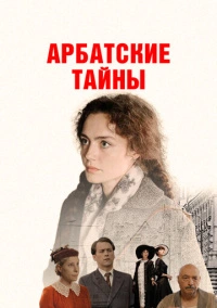 Арбатские тайны (2025) Арбатские тайны (2025)