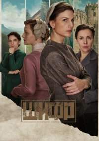 Шифр (2018) Шифр (2018)
