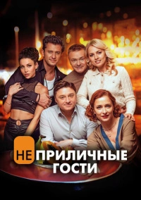 Неприличные гости (2024) Неприличные гости (2024)
