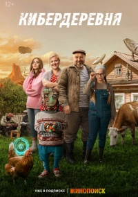 Кибердеревня (2023) Кибердеревня (2023)
