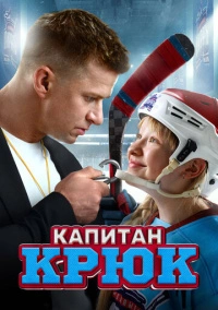 Капитан Крюк (2024) Капитан Крюк (2024)