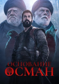 Основание Осман (2019) Основание Осман (2019)