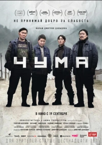 Чума (2023) Чума (2023)