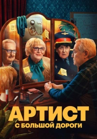 Артист с большой дороги (2023) Артист с большой дороги (2023)