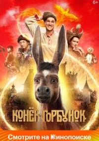 Конек-горбунок (2020) Конек-горбунок (2020)