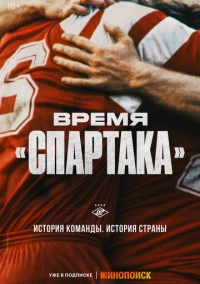 Время «Спартака» (2023) Время «Спартака» (2023)