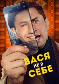 Вася не в себе (2023) Вася не в себе (2023)