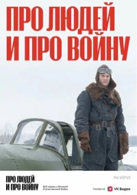 Про людей и про войну (2020) Про людей и про войну (2020)