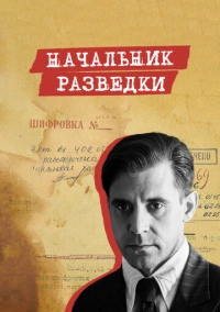 Начальник разведки (2022) Начальник разведки (2022)