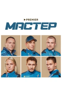 Мастер (2020) Мастер (2020)