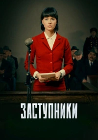 Заступники (2020) Заступники (2020)