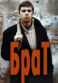 Брат (1997) Брат (1997)