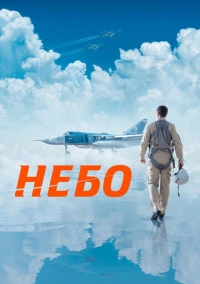 Небо (2020) Небо (2020)