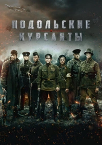 Подольские курсанты (2019) Подольские курсанты (2019)
